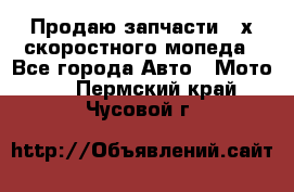 Продаю запчасти 2-х скоростного мопеда - Все города Авто » Мото   . Пермский край,Чусовой г.